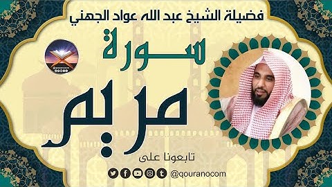 سورة مريم لفضيلة الشيخ عبد الله عواد الجهني 💖