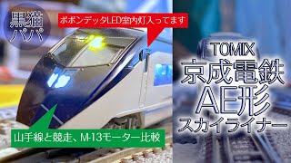 TOMIX 京成電鉄 AE形（スカイライナー）を買っちった