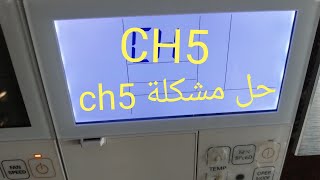حل مشكلة ch5 في تكييف LG انفرتر الشرح بالفيديو على جهاز عطل ch5 ch 5 error lg air conditioner
