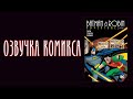 Batman and Robin Adventures №1 - Русская озвучка (Motion comic)