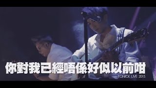 Video thumbnail of "ToNick - 你對我已經唔係好似以前咁 Acoustic Version (Go 4or it Live2015)"
