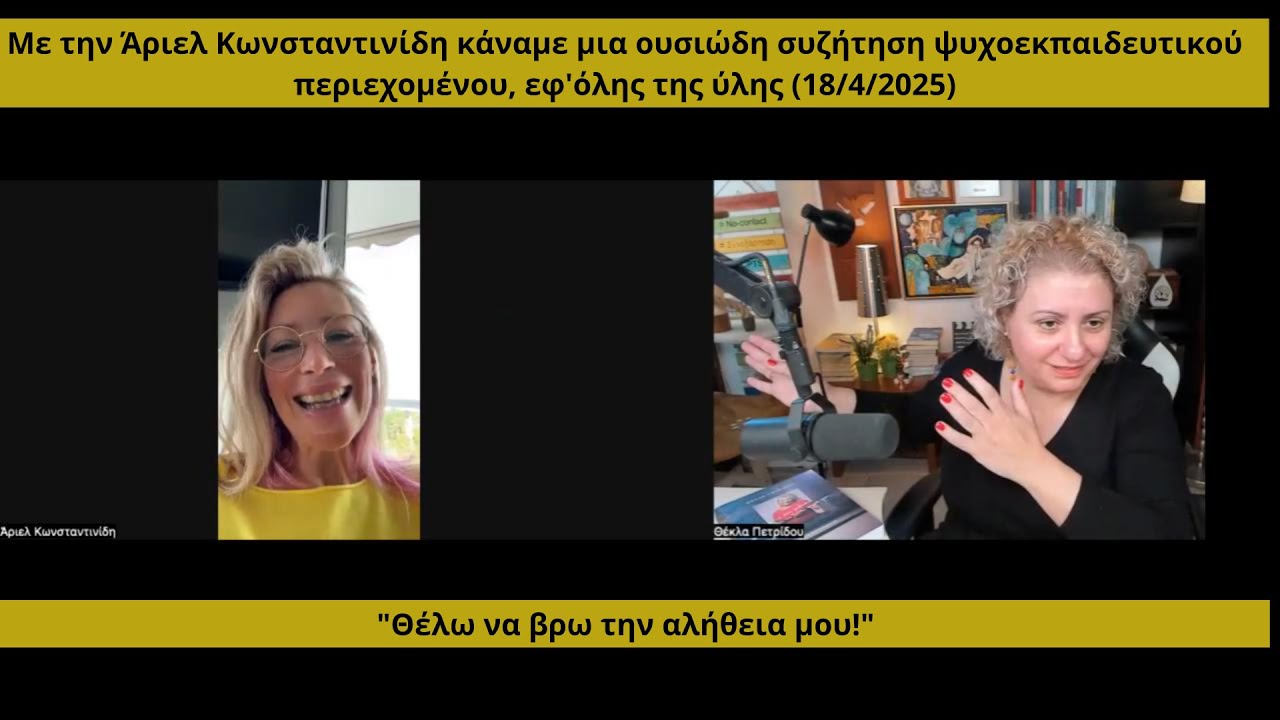 Με την Άριελ Κωνσταντινίδη κάναμε μια ουσιώδη συζήτηση ψυχοεκπαιδευτικού περιεχομένου (18/4/2025)