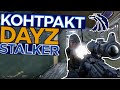 Выполняем контракт в DAYZ RP STALKER