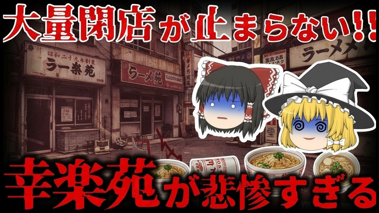 【ゆっくり解説】閉店ラッシュの原因とは？『幸楽苑』が直面する経営危機の真相【しくじり企業】