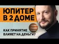 Юпитер в 2 доме. Юпитер в домах гороскопа. Ведическая астрология Джйотиш // Max Omira