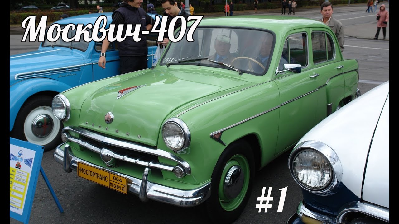 Торпеда москвич 407