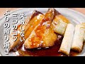 【ぶりの照り焼きの作り方】フライパンで作るプロのコツ