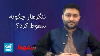 برنامه گفت‌وگو با والیان جمهوریت؛ گفت وگو با احمد علی حضرت، رییس پیشین شورای ولایتی ننگرهار