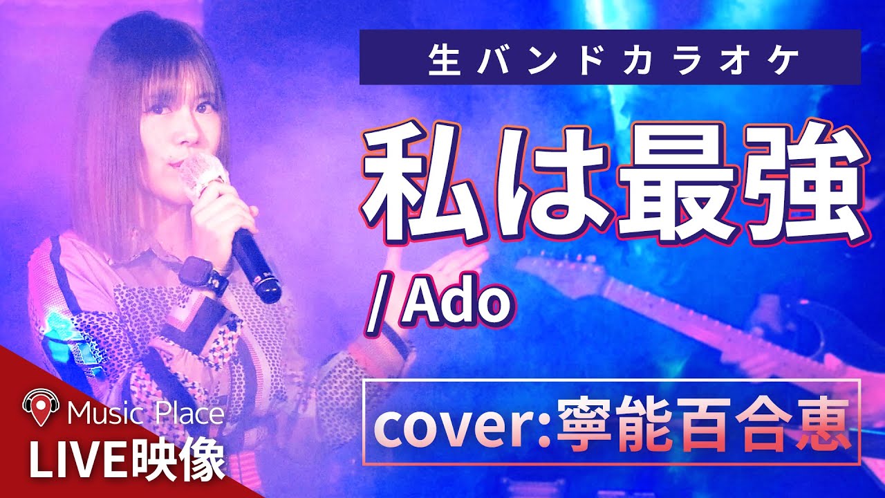 私は最強 UTA/Ado 私は最強 (ウタ from ONE PIECE FILM RED) - Single by Ado | Spotify