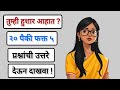 Top 10 Gk Marathi || Gk Marathi || General Knowledge || Gk Quize || MPSC Special Gk 20 questions ||