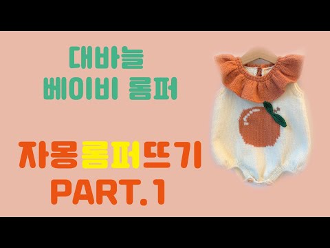대바늘아기롬퍼/베이비롬퍼/아기슈트/베이비슈트