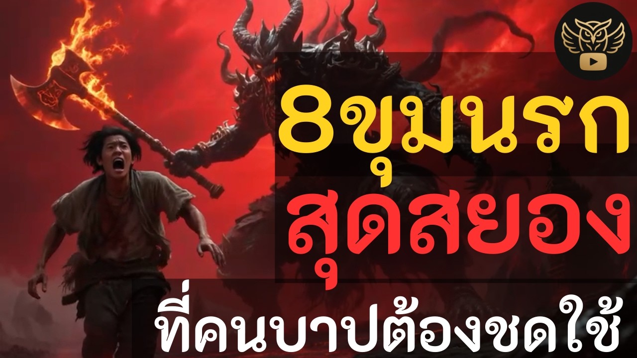 เปิดตำนาน 8 ขุมนรกสุดสยอง | บทลงโทษที่คนบาปต้องชดใช้...ฟังไว้ถ้าไม่อยากตกนรก!!