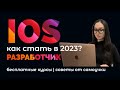 Как стать iOS разработчиком в 2023 году бесплатно  / iOS разработчик с нуля