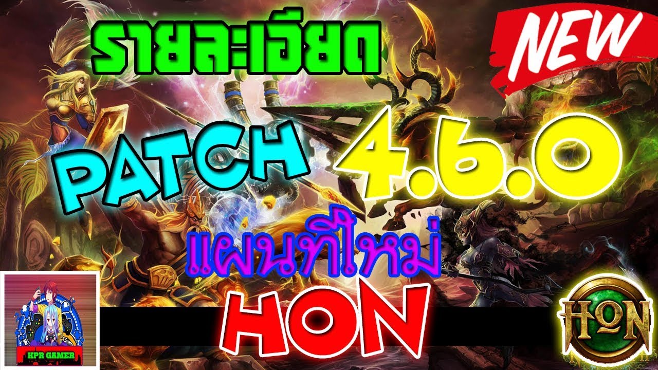 [ Hon ] HPR GAMER [ Hon แพทช์ 4.6.0 ] มาพร้อมกลับแผนที่ใหม่ ep.3 - YouTube