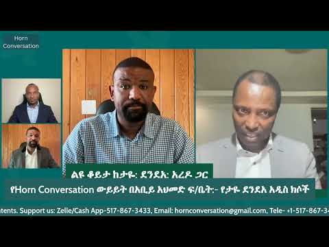 አቢይ አህመድን ያስጨነቁ የታዬ ደንደአ ንግግሮች ክስ ሆኖ ቀረቡ