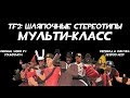 [TF2] Шляпочные Стереотипы! Эпизод 1: Мульти-класс [Перевод]