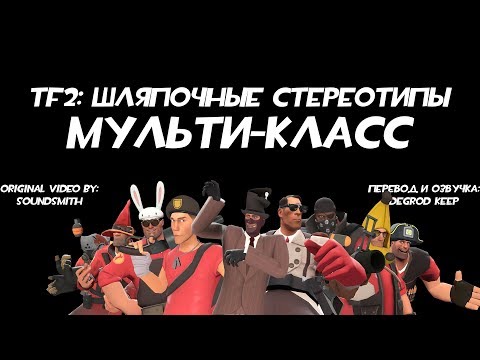 Видео: [TF2] Шляпочные Стереотипы! Эпизод 1: Мульти-класс [Перевод]