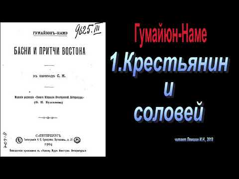 1. Крестьянин и соловей - Басни и притчи Востока. Гумайюн-Наме.