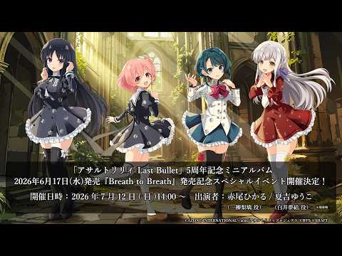 2026/7/12(日)開催＞「アサルトリリィ Last Bullet」5周年記念ミニ