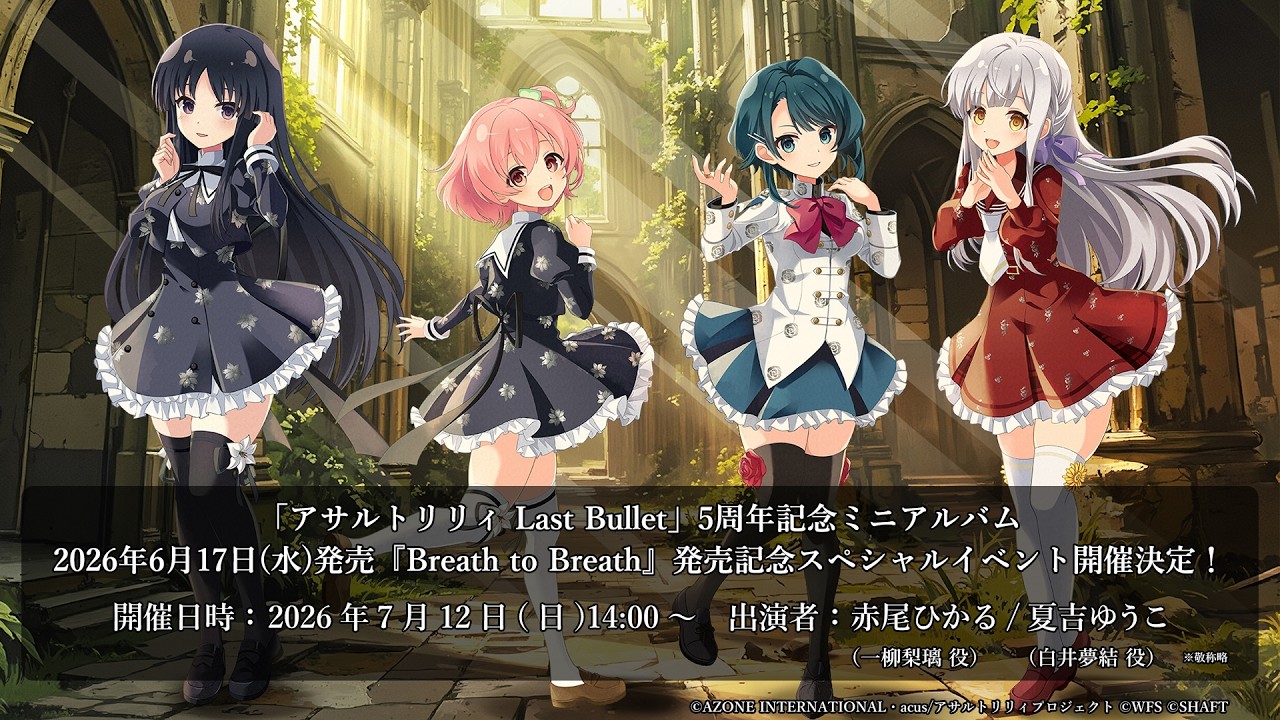 2026/7/12(日)開催＞「アサルトリリィ Last Bullet」5周年記念ミニ