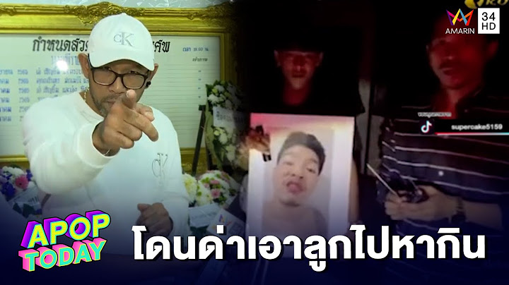 “เอ๋ เชิญยิ้ม” โกรธหนัก หลังเพื่อนลูกชาย  เอารูปอาร์มไปท้าผี! | Apop Today