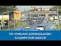 По улицам Домодедова: Каширское шоссе