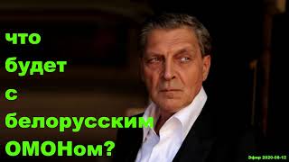 Невзоров - что будет с белорусским ОМОНом?