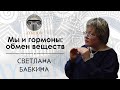 &quot;Мы и гормоны. Обмен веществ&quot; / Светлана Бабкина, кандидат биологических наук, доцент