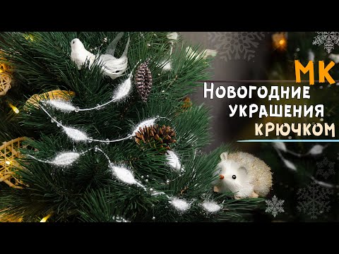 Вязаные крючком гирлянды на новый год