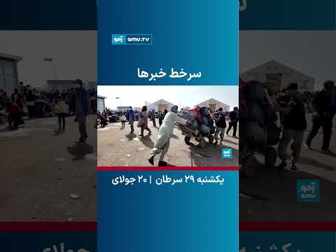 سرخط خبرهای آمو