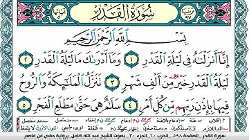 سورة القدر مكتوبة عبد الله كامل Surah Al kadr  برواية حفص عن عاصم