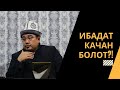 Ибадат качан болот?! | Куран бизди акыл калчоого чакырат! | шейх Тариэл Абжалбеков