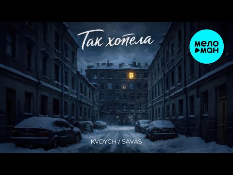 Kvdych, Kool Savas - Так хотела