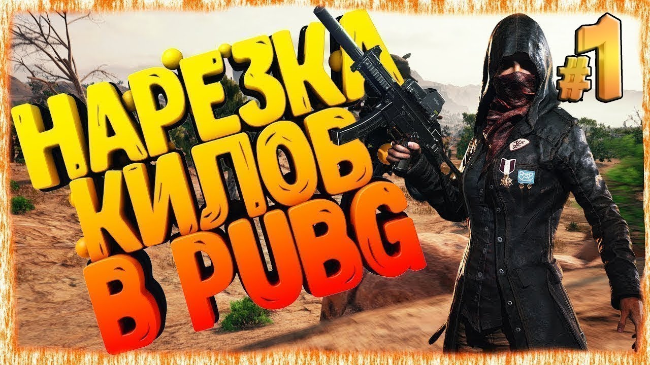 пабг килы. топ 1 пабг скрин. Pubg mobile превью. пабг килы. круты мамонте в пабг.