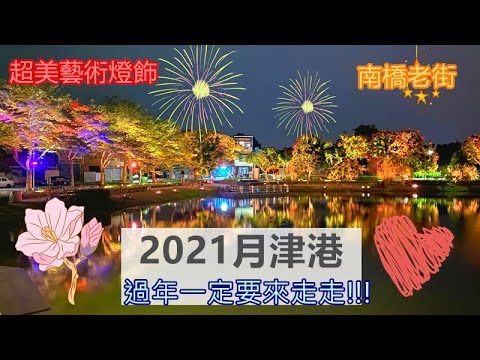 【台南旅遊】2021年月津港 月之美術館 | 過年台南最佳旅遊景點!! 享受台南古老優美街道 | 鹽水就是一座美術館 《漫月美行動》 | 花姬兄弟 台南旅遊生活頻道