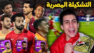 لعبت بأقوى تشكيلة مصرية موجودة في اللعبة !!!  ضد أقوى الخصوم في الأونلاين PES 2021