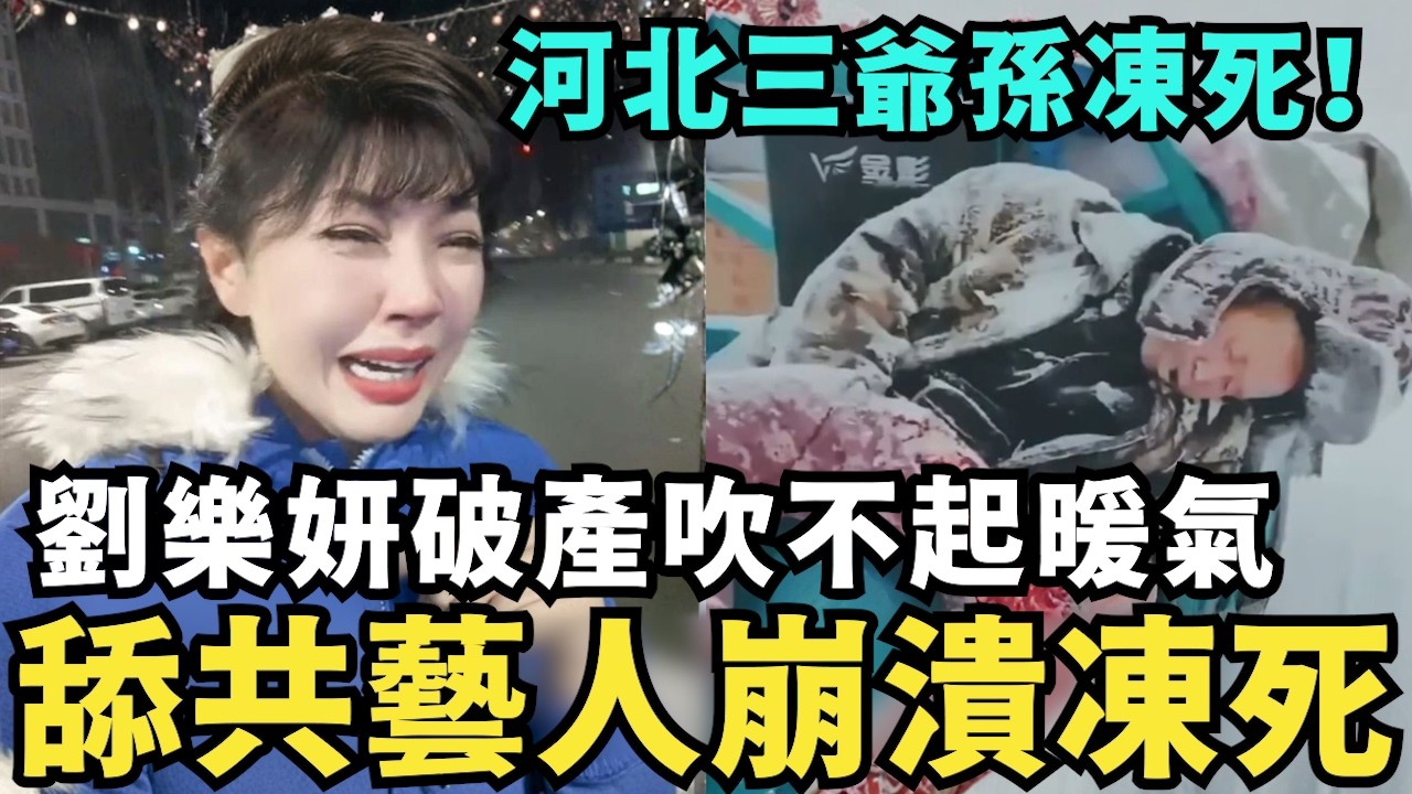 舔共藝人凍死河北！劉樂妍破產吹不起暖氣？中國民怨沸騰起義，上億農民工覺醒，北京害怕了，擴大嚴禁民用無人機，中國斬殺線慘狀驚人