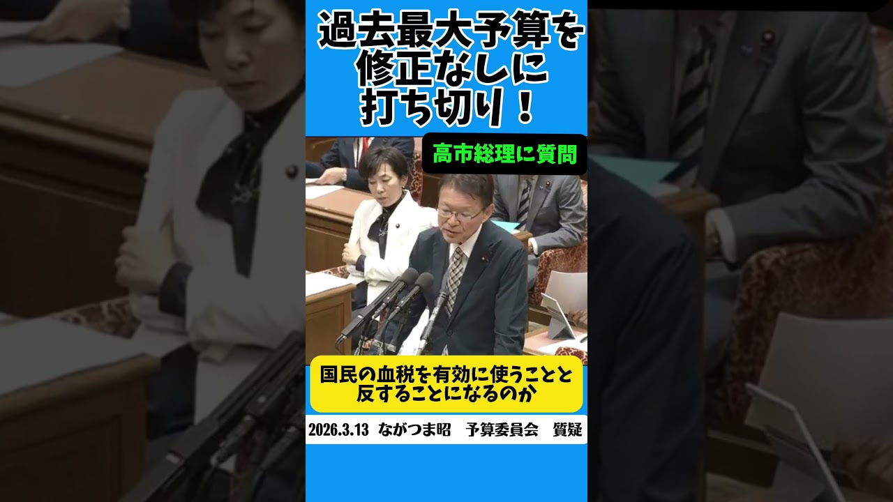 【予算委員会（3月13日）】　過去最大予算を修正なしに打ち切り！　#長妻昭　#中野区　#杉並区　#予算　#shorts
