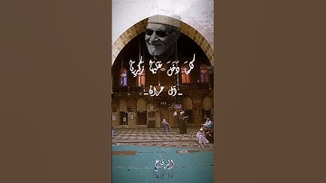 وَكَفَّلَهَا زَكَرِيَّا ۖ ..الشيخ ابو العنين شعيشع رحمه الله..سورة آل عمران الآية 37 إبداع 🌹🌹
