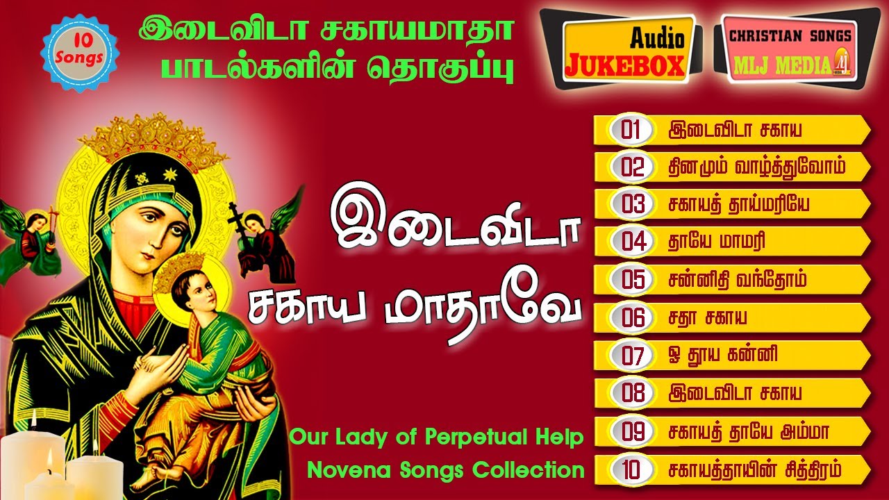 Idai Vida Sahaya Matha |இடைவிடா சகாய மாதா 10  பாடல்கள் |Digital Remix Songs Audio jukebox| MLJ MEDIA