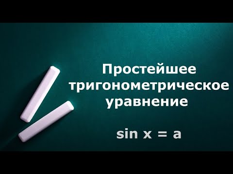 Простейшее тригонометрическое уравнение sin x = a