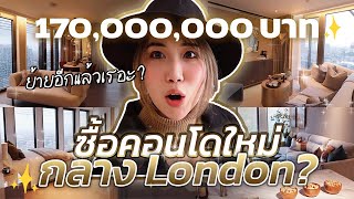 บ้านใหม่ EP.9 - ซื้อคอนโดที่อังกฤษไว้อยู่-ลงทุน ปีใหม่ บ้านใหม่! | สตีเฟ่นโอปป้า