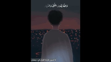 {فَاقْرَءُوا مَا تَيَسَّرَ مِنَ الْقُرْآنِ ۚ }سورة المزمل بصوت القارئ عبد الرحمن مسعد