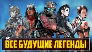 ОФИГЕТЬ! - ВСЕ БУДУЩИЕ ГЕРОИ APEX LEGENDS | СЛИВЫ ЛЕГЕНД АПЕКСА НА 20 СЕЗОНОВ ВПЕРЁД!