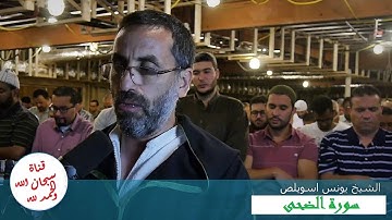 سورة الضحى /  تلاوة جميلة ورائعة للشيخ يونس اسويلص