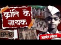 क्रान्ति के नायक। फ़ौलाद का हाथ महादेव लोहार। EP - 12 #history #indianindependence #rajivdixit