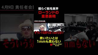 ミュゼ騒動後…ローランドの脱毛サロン「RBL」責任者会議