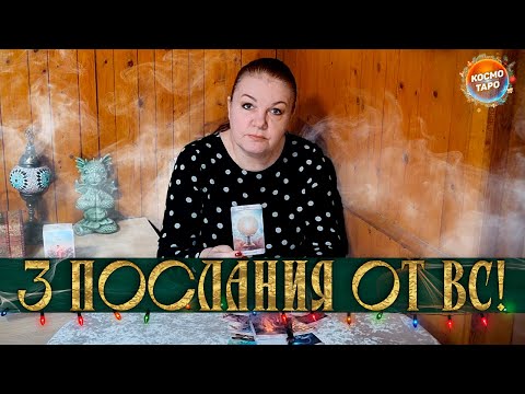 Видео: ЭТОТ РАСКЛАД САМ ТЕБЯ НАШЕЛ! 3 ПОСЛАНИЯ ОТ ВЫСШИХ СИЛ ДЛЯ ТЕБЯ!