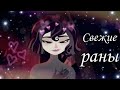 Кассандра "Свежие раны" (совместно с •*Dilena *•)