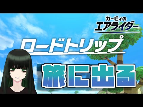 【#カービィのエアライダー】ロードトリップで駆け巡る【Vtuber】